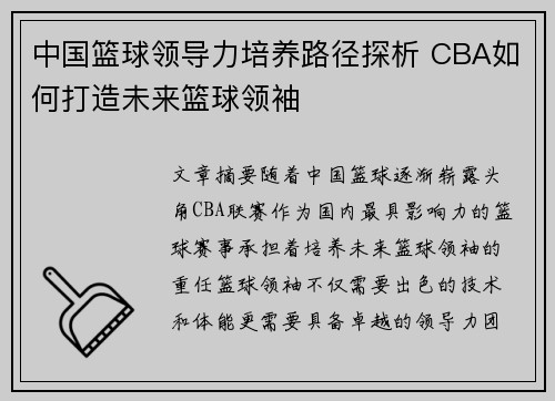 中国篮球领导力培养路径探析 CBA如何打造未来篮球领袖