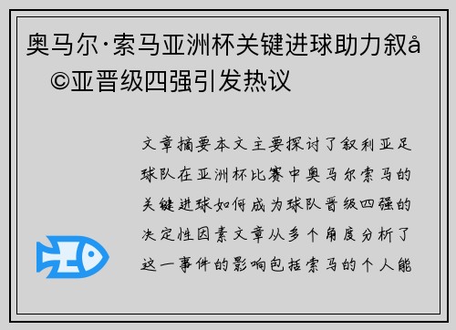 奥马尔·索马亚洲杯关键进球助力叙利亚晋级四强引发热议
