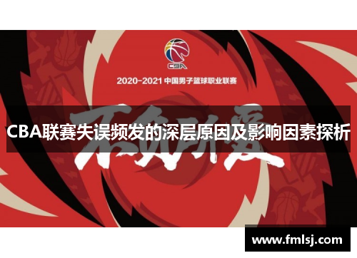 CBA联赛失误频发的深层原因及影响因素探析