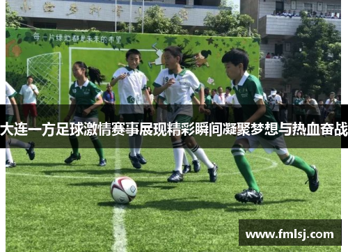 大连一方足球激情赛事展现精彩瞬间凝聚梦想与热血奋战