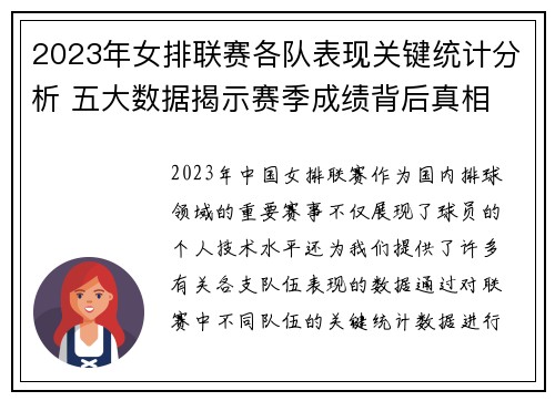 2023年女排联赛各队表现关键统计分析 五大数据揭示赛季成绩背后真相