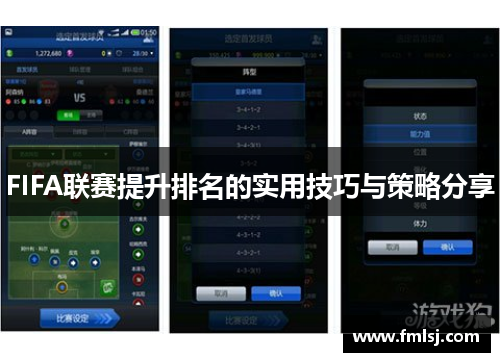 FIFA联赛提升排名的实用技巧与策略分享