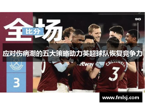 应对伤病潮的五大策略助力英超球队恢复竞争力