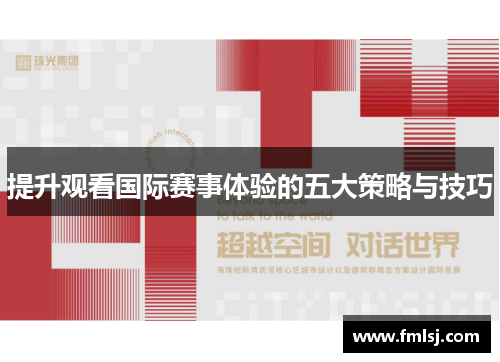 提升观看国际赛事体验的五大策略与技巧
