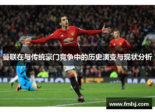 曼联在与传统豪门竞争中的历史演变与现状分析