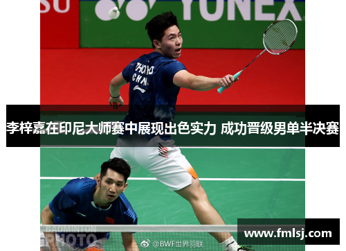 李梓嘉在印尼大师赛中展现出色实力 成功晋级男单半决赛