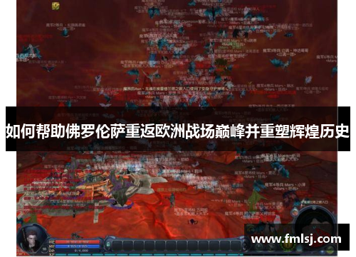 如何帮助佛罗伦萨重返欧洲战场巅峰并重塑辉煌历史
