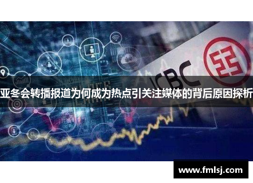 亚冬会转播报道为何成为热点引关注媒体的背后原因探析