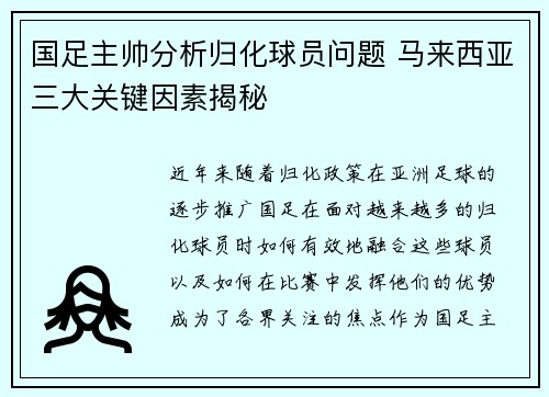 国足主帅分析归化球员问题 马来西亚三大关键因素揭秘
