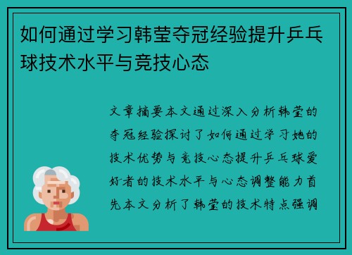 如何通过学习韩莹夺冠经验提升乒乓球技术水平与竞技心态