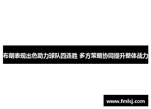 布朗表现出色助力球队四连胜 多方策略协同提升整体战力