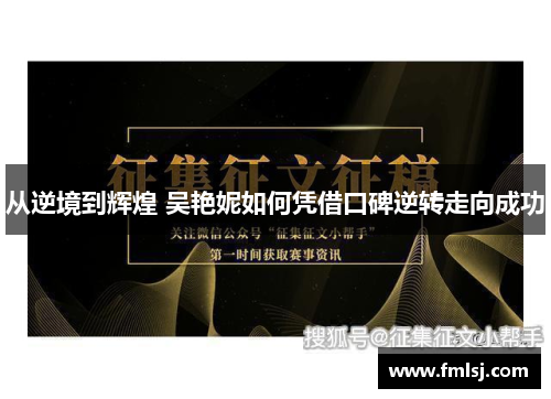 从逆境到辉煌 吴艳妮如何凭借口碑逆转走向成功