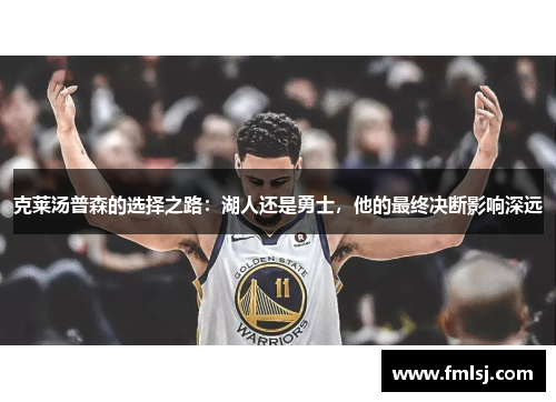 克莱汤普森的选择之路：湖人还是勇士，他的最终决断影响深远
