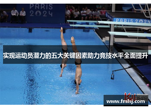 实现运动员潜力的五大关键因素助力竞技水平全面提升