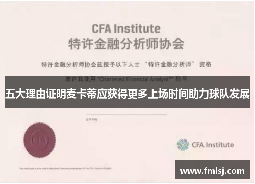 五大理由证明麦卡蒂应获得更多上场时间助力球队发展