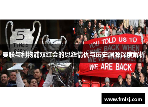 曼联与利物浦双红会的恩怨情仇与历史渊源深度解析