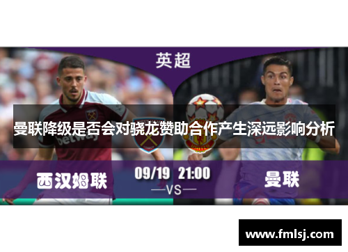 曼联降级是否会对骁龙赞助合作产生深远影响分析