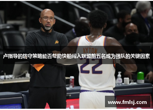 卢指导的防守策略能否帮助快船闯入联盟前五名成为强队的关键因素