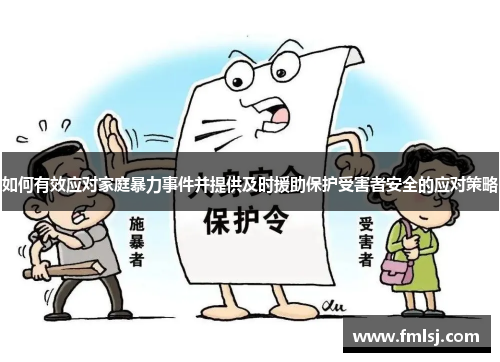 如何有效应对家庭暴力事件并提供及时援助保护受害者安全的应对策略