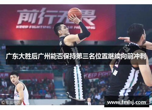 广东大胜后广州能否保持第三名位置继续向前冲刺