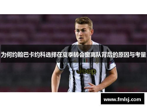 为何约翰巴卡约科选择在夏季转会窗离队背后的原因与考量