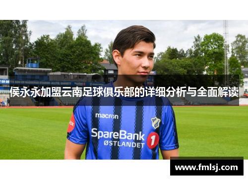 侯永永加盟云南足球俱乐部的详细分析与全面解读