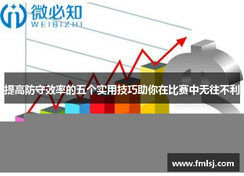 提高防守效率的五个实用技巧助你在比赛中无往不利