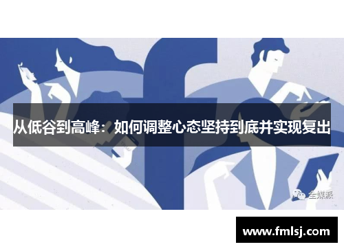 从低谷到高峰：如何调整心态坚持到底并实现复出