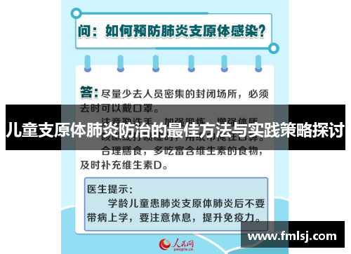 儿童支原体肺炎防治的最佳方法与实践策略探讨