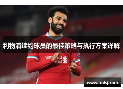 利物浦续约球员的最佳策略与执行方案详解