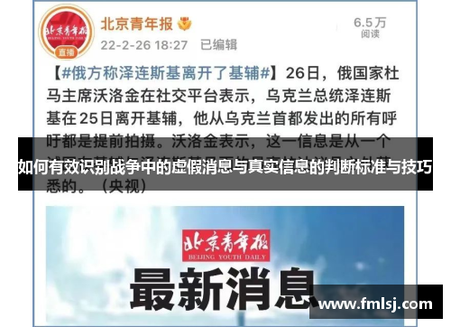 如何有效识别战争中的虚假消息与真实信息的判断标准与技巧