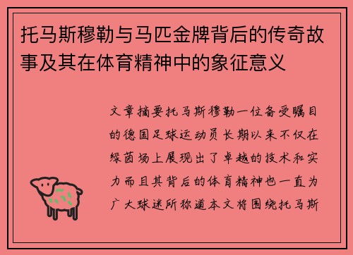 托马斯穆勒与马匹金牌背后的传奇故事及其在体育精神中的象征意义