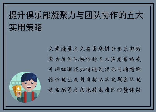 提升俱乐部凝聚力与团队协作的五大实用策略