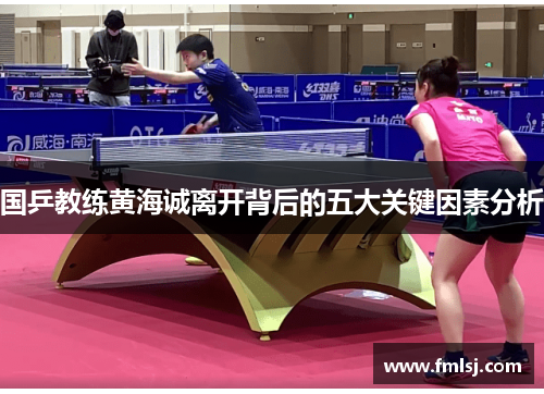 国乒教练黄海诚离开背后的五大关键因素分析