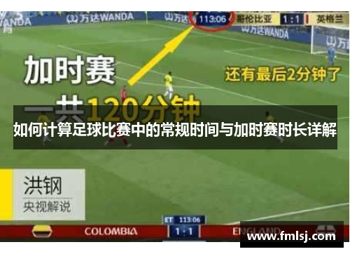 如何计算足球比赛中的常规时间与加时赛时长详解