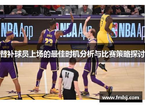 替补球员上场的最佳时机分析与比赛策略探讨