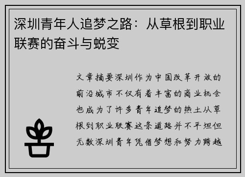 深圳青年人追梦之路：从草根到职业联赛的奋斗与蜕变