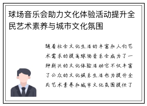 球场音乐会助力文化体验活动提升全民艺术素养与城市文化氛围
