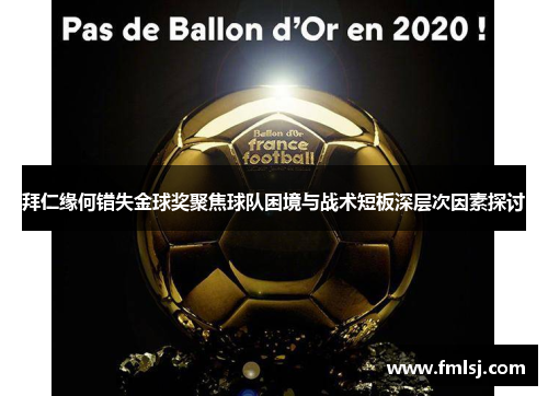 拜仁缘何错失金球奖聚焦球队困境与战术短板深层次因素探讨
