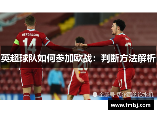 英超球队如何参加欧战：判断方法解析