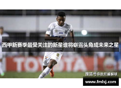 西甲新赛季最受关注的新星谁将崭露头角成未来之星