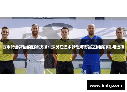 西甲转会背后的道德抉择：球员在追求梦想与财富之间的挣扎与选择