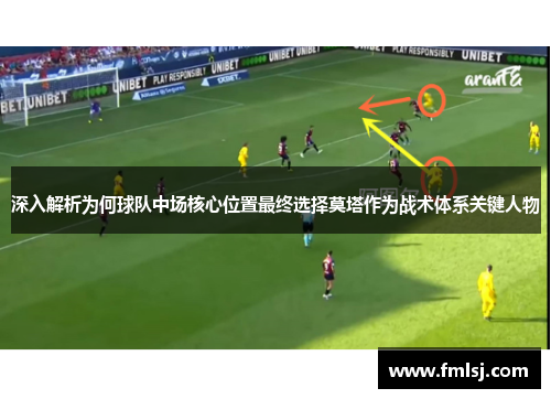 深入解析为何球队中场核心位置最终选择莫塔作为战术体系关键人物