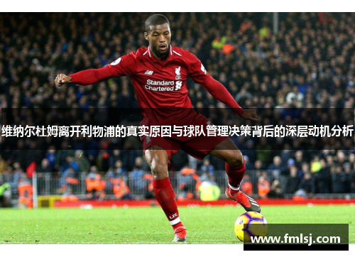 维纳尔杜姆离开利物浦的真实原因与球队管理决策背后的深层动机分析