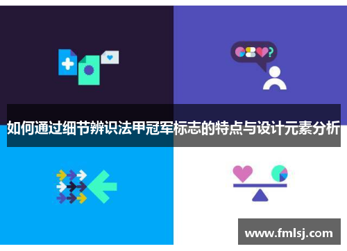 如何通过细节辨识法甲冠军标志的特点与设计元素分析