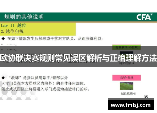 欧协联决赛规则常见误区解析与正确理解方法 欧协联决赛规则常见误区解析与正确理解方法