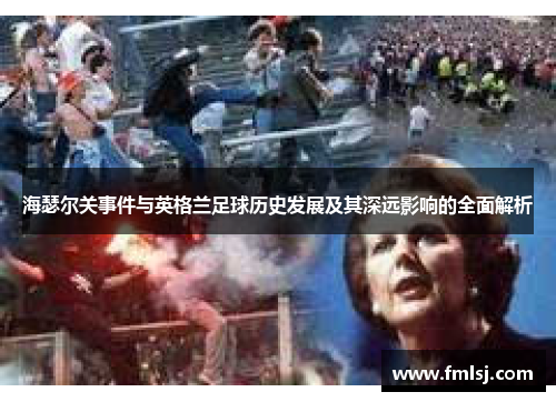 海瑟尔关事件与英格兰足球历史发展及其深远影响的全面解析