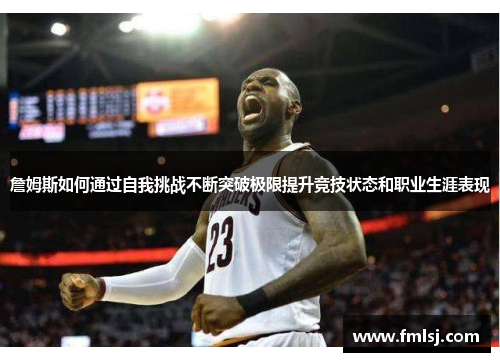 詹姆斯如何通过自我挑战不断突破极限提升竞技状态和职业生涯表现