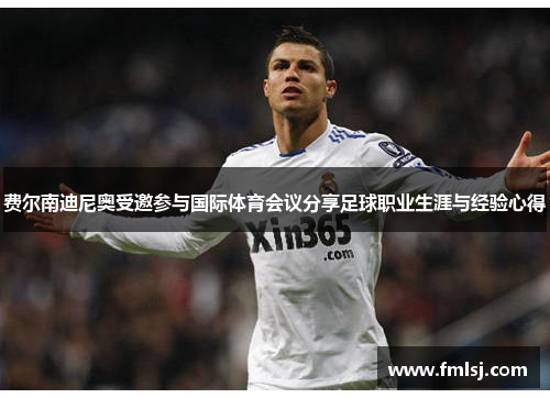 费尔南迪尼奥受邀参与国际体育会议分享足球职业生涯与经验心得